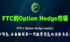 鸿蒙TP钱包：全面解析新一