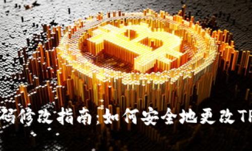 TP钱包密码修改指南：如何安全地更改TP钱包密码