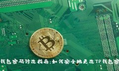 TP钱包密码修改指南：如何