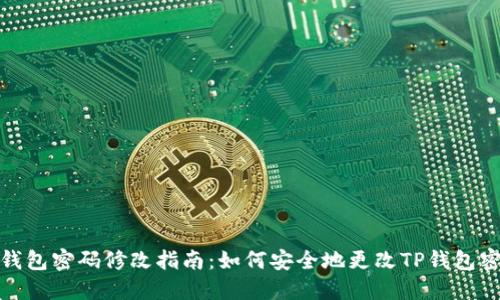 TP钱包密码修改指南：如何安全地更改TP钱包密码
