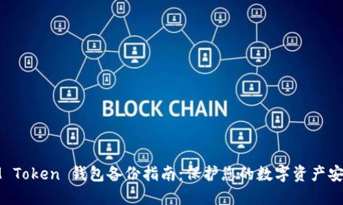 IM Token 钱包备份指南：保护您的数字资产安全