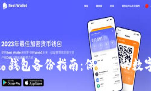IM Token 钱包备份指南：保护您的数字资产安全