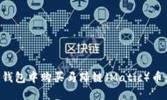 如何在TP钱包中购买马蹄链