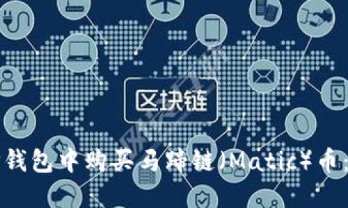 如何在TP钱包中购买马蹄链（Matic）币：详细指南