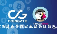 如何创建和管理以太坊侧