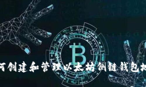 如何创建和管理以太坊侧链钱包地址