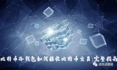 比特币冷钱包如何接收比