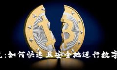 TP钱包闪兑：如何快速且安
