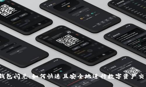TP钱包闪兑：如何快速且安全地进行数字资产交易？
