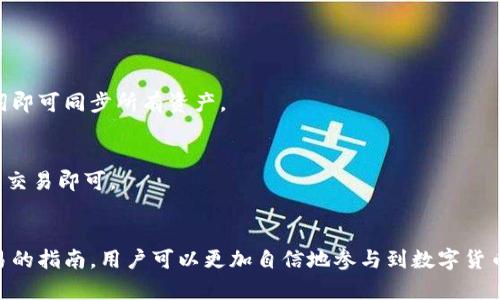   在TP钱包购买代币的详细教程/   
关键词： guanjianci TP钱包, 购买代币, 加密货币, 区块链/guanjianci 

引言
在数字货币和区块链技术飞速发展的今天，越来越多的人开始尝试通过不同的平台进行代币的购买和交易。其中，TP钱包因其便捷性和安全性，成为了众多用户的首选钱包之一。本文将详细介绍如何在TP钱包中购买代币，帮助用户更加顺利地购入他们想要的加密货币。

什么是TP钱包?
TP钱包是一款去中心化的数字资产钱包，允许用户存储、管理、交易各种类型的加密货币。TP钱包不仅支持包括以太坊（ETH）、比特币（BTC）等主流数字资产的存储交易，还能支持多种去中心化应用（DApp）和代币的使用。TP钱包因其用户友好、功能强大而受到用户的喜爱。

准备工作
在开始购买代币之前，用户需要确保完成以下准备工作：
ul
    listrong下载并安装TP钱包：/strong可以在手机的应用商店中搜索“TP钱包”并下载安装，确保下载的是官方版本。/li
    listrong创建或导入钱包：/strong如果你是新用户，需要选择“创建钱包”；如果你已经使用过TP钱包，选择“导入钱包”，输入助记词或私钥。/li
    listrong备份助记词：/strong在创建新钱包时，系统会生成一串助记词，务必将其妥善保管，以防遗失钱包访问权限。/li
/ul

如何在TP钱包中购买代币?
购买代币的具体步骤如下：

h41. 打开TP钱包/h4
启动TP钱包应用，进入主界面。这里会显示你的资产总览，包括已经持有的代币及其市值。

h42. 选择“购买”选项/h4
在主界面中找到并点击“购买”或“交易”选项，进入交易页面。多数情况下，购买选项会在主菜单的底部或显眼的位置。

h43. 选择代币/h4
在购买页面，你会看到支持购买的代币列表。选择你想要购买的代币，例如以太坊（ETH）或USDT等。确保了解所选择代币的特性和当前市场行情。

h44. 输入购买金额/h4
在选择代币后，系统会提示用户输入想要购买的金额。可以输入希望投资的法币金额或者想要获得的代币数量。TP钱包会自动计算出你需要支付的金额和相关的手续费。

h45. 选择支付方式/h4
TP钱包支持多种支付方式，包括信用卡、借记卡和银行转账等。选择合适的支付方式，用户需要根据所选方式填写相关的支付信息，如银行卡号、支付密码等。

h46. 确认交易/h4
在输入完成后，系统会显示交易详情，包括所需支付金额、手续费、到账所需时间等。确认无误后点击确认按钮提交交易请求。

h47. 等待交易完成/h4
提交后，系统会给出交易状态提醒。订单一旦确认，通常在几分钟内会完成，代币也会直接存入你的TP钱包账户中。

TP钱包购买代币的注意事项
在购买代币的过程中，有几点需要用户尤其注意：
ul
    listrong费用：/strong不同代币的交易手续费可能有所不同，用户应注意查看费用信息。/li
    listrong市场波动：/strong加密货币市场变幻莫测，建议用户在购买之前多了解市场趋势。/li
    listrong安全性：/strong为保护自己的资产，尽量开启双重身份验证功能，以提升账户安全性。/li
/ul

可能相关问题解答

1. 如何提高TP钱包的安全性？
提高TP钱包安全性的措施主要包括：
ul
    listrong使用强密码：/strong设置复杂、独特的密码，定期更换。/li
    listrong双重身份验证：/strong开启双重验证功能，增加账户登录的安全层级。/li
    listrong定期备份：/strong将钱包的助记词备份并存放在安全的地方，切勿与他人分享。/li
    listrong警惕钓鱼攻击：/strong不要轻信来自可疑链接或邮件的要求，确保官网地址是正确的。/li
/ul

2. TP钱包支持的代币种类有哪些？
TP钱包支持多种类型的代币，包括主流的比特币、以太坊、USDT等。不同代币的使用场景也有所不同。
ul
    listrong比特币（BTC）：/strong作为最早的数字货币，广泛用于价值保存和交易。/li
    listrong以太坊（ETH）：/strong以太坊平台上的原生代币，广泛用于智能合约开发。/li
    listrongUSDT： /strong一种稳定币，通常与美元挂钩，适合用来对冲市场风险。/li
/ul

3. TP钱包的常见问题及解决方案
在使用TP钱包的过程中，用户可能会遇到一些常见问题，例如无法登录、交易失败等。
ul
    listrong无法登录：/strong确保使用正确的助记词或密码，建议清理应用缓存重试。/li
    listrong交易失败：/strong检查网络连接及交易手续费是否足够，必要时重新发起交易。/li
/ul

4. 如何同步我的TP钱包与电脑？
TP钱包的手机应用和桌面应用是可以通过助记词进行同步的。用户只需在桌面版本中选择导入钱包，输入助记词即可同步所有资产。

5. 如何从TP钱包转账至其他钱包？
用户在TP钱包中可以轻松进行转账，步骤如下：选择要转账的代币，输入接收方地址和转账金额，确认无误后提交交易即可。

总结
本文详细介绍了如何在TP钱包中购买代币的步骤，提供了相关的安全注意事项及常见问题的解答。通过这个简易的指南，用户可以更加自信地参与到数字货币的世界中，无论是投资、交易还是使用不同的DApp，都能顺畅实现。