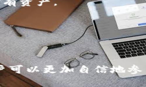   在TP钱包购买代币的详细教程/   
关键词： guanjianci TP钱包, 购买代币, 加密货币, 区块链/guanjianci 

引言
在数字货币和区块链技术飞速发展的今天，越来越多的人开始尝试通过不同的平台进行代币的购买和交易。其中，TP钱包因其便捷性和安全性，成为了众多用户的首选钱包之一。本文将详细介绍如何在TP钱包中购买代币，帮助用户更加顺利地购入他们想要的加密货币。

什么是TP钱包?
TP钱包是一款去中心化的数字资产钱包，允许用户存储、管理、交易各种类型的加密货币。TP钱包不仅支持包括以太坊（ETH）、比特币（BTC）等主流数字资产的存储交易，还能支持多种去中心化应用（DApp）和代币的使用。TP钱包因其用户友好、功能强大而受到用户的喜爱。

准备工作
在开始购买代币之前，用户需要确保完成以下准备工作：
ul
    listrong下载并安装TP钱包：/strong可以在手机的应用商店中搜索“TP钱包”并下载安装，确保下载的是官方版本。/li
    listrong创建或导入钱包：/strong如果你是新用户，需要选择“创建钱包”；如果你已经使用过TP钱包，选择“导入钱包”，输入助记词或私钥。/li
    listrong备份助记词：/strong在创建新钱包时，系统会生成一串助记词，务必将其妥善保管，以防遗失钱包访问权限。/li
/ul

如何在TP钱包中购买代币?
购买代币的具体步骤如下：

h41. 打开TP钱包/h4
启动TP钱包应用，进入主界面。这里会显示你的资产总览，包括已经持有的代币及其市值。

h42. 选择“购买”选项/h4
在主界面中找到并点击“购买”或“交易”选项，进入交易页面。多数情况下，购买选项会在主菜单的底部或显眼的位置。

h43. 选择代币/h4
在购买页面，你会看到支持购买的代币列表。选择你想要购买的代币，例如以太坊（ETH）或USDT等。确保了解所选择代币的特性和当前市场行情。

h44. 输入购买金额/h4
在选择代币后，系统会提示用户输入想要购买的金额。可以输入希望投资的法币金额或者想要获得的代币数量。TP钱包会自动计算出你需要支付的金额和相关的手续费。

h45. 选择支付方式/h4
TP钱包支持多种支付方式，包括信用卡、借记卡和银行转账等。选择合适的支付方式，用户需要根据所选方式填写相关的支付信息，如银行卡号、支付密码等。

h46. 确认交易/h4
在输入完成后，系统会显示交易详情，包括所需支付金额、手续费、到账所需时间等。确认无误后点击确认按钮提交交易请求。

h47. 等待交易完成/h4
提交后，系统会给出交易状态提醒。订单一旦确认，通常在几分钟内会完成，代币也会直接存入你的TP钱包账户中。

TP钱包购买代币的注意事项
在购买代币的过程中，有几点需要用户尤其注意：
ul
    listrong费用：/strong不同代币的交易手续费可能有所不同，用户应注意查看费用信息。/li
    listrong市场波动：/strong加密货币市场变幻莫测，建议用户在购买之前多了解市场趋势。/li
    listrong安全性：/strong为保护自己的资产，尽量开启双重身份验证功能，以提升账户安全性。/li
/ul

可能相关问题解答

1. 如何提高TP钱包的安全性？
提高TP钱包安全性的措施主要包括：
ul
    listrong使用强密码：/strong设置复杂、独特的密码，定期更换。/li
    listrong双重身份验证：/strong开启双重验证功能，增加账户登录的安全层级。/li
    listrong定期备份：/strong将钱包的助记词备份并存放在安全的地方，切勿与他人分享。/li
    listrong警惕钓鱼攻击：/strong不要轻信来自可疑链接或邮件的要求，确保官网地址是正确的。/li
/ul

2. TP钱包支持的代币种类有哪些？
TP钱包支持多种类型的代币，包括主流的比特币、以太坊、USDT等。不同代币的使用场景也有所不同。
ul
    listrong比特币（BTC）：/strong作为最早的数字货币，广泛用于价值保存和交易。/li
    listrong以太坊（ETH）：/strong以太坊平台上的原生代币，广泛用于智能合约开发。/li
    listrongUSDT： /strong一种稳定币，通常与美元挂钩，适合用来对冲市场风险。/li
/ul

3. TP钱包的常见问题及解决方案
在使用TP钱包的过程中，用户可能会遇到一些常见问题，例如无法登录、交易失败等。
ul
    listrong无法登录：/strong确保使用正确的助记词或密码，建议清理应用缓存重试。/li
    listrong交易失败：/strong检查网络连接及交易手续费是否足够，必要时重新发起交易。/li
/ul

4. 如何同步我的TP钱包与电脑？
TP钱包的手机应用和桌面应用是可以通过助记词进行同步的。用户只需在桌面版本中选择导入钱包，输入助记词即可同步所有资产。

5. 如何从TP钱包转账至其他钱包？
用户在TP钱包中可以轻松进行转账，步骤如下：选择要转账的代币，输入接收方地址和转账金额，确认无误后提交交易即可。

总结
本文详细介绍了如何在TP钱包中购买代币的步骤，提供了相关的安全注意事项及常见问题的解答。通过这个简易的指南，用户可以更加自信地参与到数字货币的世界中，无论是投资、交易还是使用不同的DApp，都能顺畅实现。