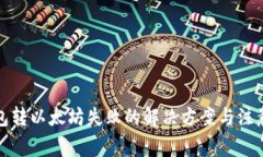 TP钱包转以太坊失败的解决