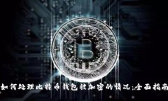 如何处理比特币钱包被加
