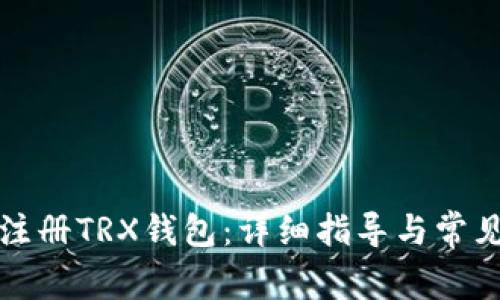 如何快速注册TRX钱包：详细指导与常见问题解答