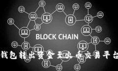 如何通过TP钱包转出资金至