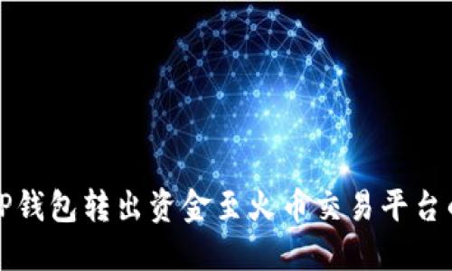 如何通过TP钱包转出资金至火币交易平台的详细指南