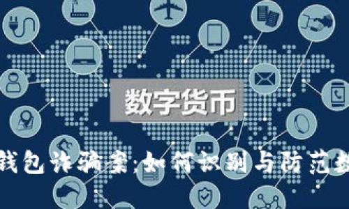 揭露比特币钱包诈骗案：如何识别与防范数字货币骗局