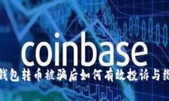 TP钱包转币被骗后如何有效