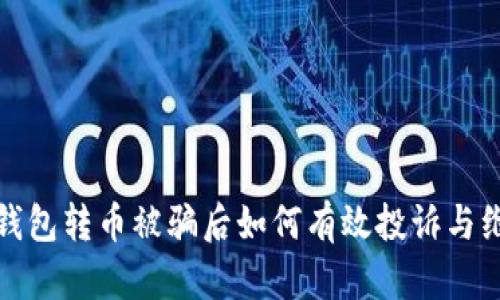 TP钱包转币被骗后如何有效投诉与维权