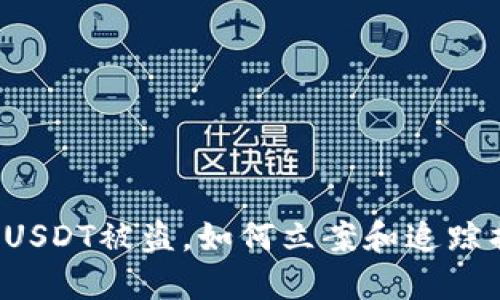 钱包USDT被盗，如何立案和追踪损失？