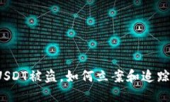 钱包USDT被盗，如何立案和
