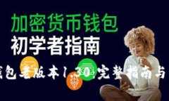 如何下载TP钱包老版本1.