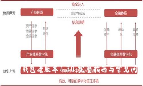 如何下载TP钱包老版本1.30：完整指南与常见问题解答