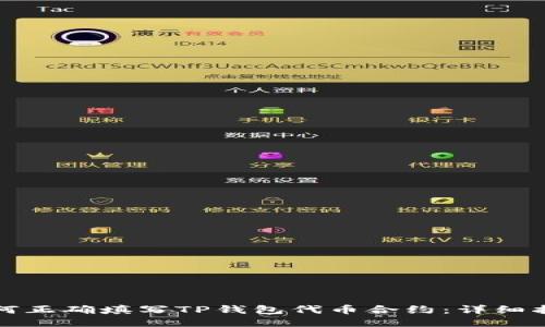 如何正确填写TP钱包代币合约：详细指南