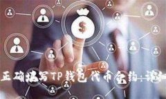 如何正确填写TP钱包代币合