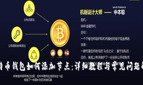 比特币钱包如何添加节点：详细教程与常见问题解答