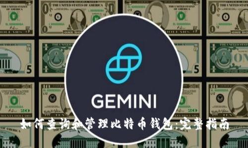 如何查询和管理比特币钱包：完整指南