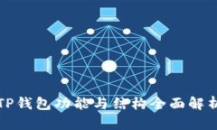 TP钱包功能与结构全面解析