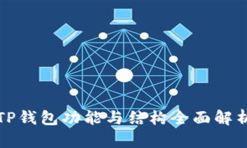 TP钱包功能与结构全面解析