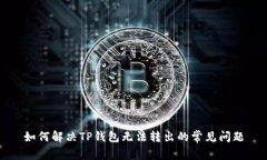 如何解决TP钱包无法转出的