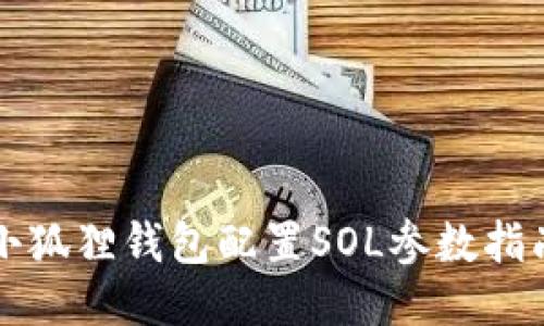 小狐狸钱包配置SOL参数指南