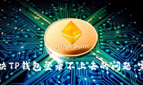 如何解决TP钱包登录不上去的问题：完整指南