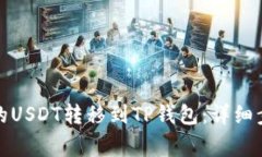 如何将交易所的USDT转移到