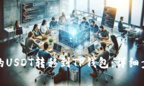 如何将交易所的USDT转移到TP钱包：详细步骤和注意事项