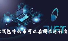 TRX钱包中的币可以在哪里
