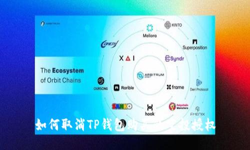 如何取消TP钱包购买的空投授权