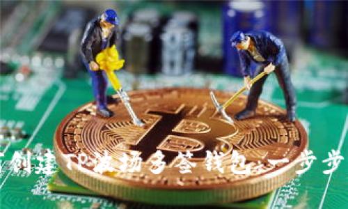 如何创建TP波场多签钱包：一步步指南