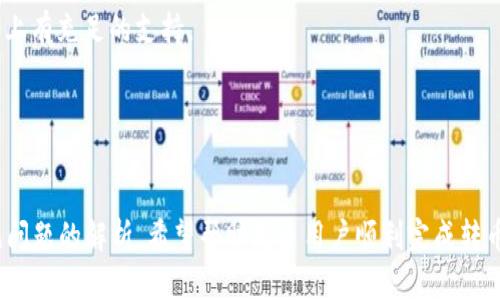 biao ti如何将Plus Token钱包中的数字货币转移到火币网？/biao ti  
Plus Token钱包, 火币网, 数字货币转移, 区块链/guanjianci

引言  

在数字货币日益普及的今天，越来越多的用户开始接触各种数字货币交易平台。其中，Plus Token钱包作为一款备受欢迎的数字资产管理工具，用户可以方便地存储和管理各种币种。而火币网则是全球领先的数字货币交易所之一，支持大量的加密货币交易和投资。本文将详细介绍如何将Plus Token钱包中的数字货币转移到火币网上，包括操作步骤、注意事项，以及可能遇到的问题和解决方案。


第一步：了解Plus Token钱包  

Plus Token钱包是一个多币种支持的钱包，允许用户安全存储和转移多种加密货币。Plus Token以其简单易用的界面和丰富的功能受到许多用户的青睐。在进行转币操作之前，用户需确保自己的Plus Token钱包是最新版本，并且已经完成了相应的注册和KYC验证。


在Plus Token钱包中，用户可以直接查看自己持有的数字货币以及其市场价。在了解了钱包的基本功能后，用户可以开始准备将币种转移到火币网了。


第二步：获取火币网充值地址  

在将数字货币转移到火币网之前，用户首先需要获得火币网相应币种的充值地址。为了确保操作顺利进行，建议遵循以下步骤：

ol
li登录火币网：使用您的账号信息登录火币网。如果还没有账户，请先进行注册并完成相关验证。/li
li找到“充值”页面：登陆后，寻找“资产”或“钱包”选项，点击进入之后，选择您希望充值的币种。/li
li获取充值地址：在所选的币种页面中，会有“充值”这一选项，点击后会生成一个专属您账户的充值地址。请务必复制这个地址，并确保地址的准确无误。/li
/ol

第三步：在Plus Token钱包中进行转币操作  

在获取到火币网的充值地址后，用户可以返回Plus Token钱包进行转账。在此，建议按照以下步骤操作：

ol
li打开Plus Token钱包：找到并打开Plus Token钱包，确保已成功登录。/li
li选择转账功能：在钱包首页，找到“转账”或“发送”选项。/li
li输入充值地址：在转账页面，粘贴之前从火币网获得的充值地址，确保地址准确无误。/li
li输入金额：选择想要转移的金额，并注意确认转移的币种是与火币网一致。/li
li确认转账信息：在确认页面，检查地址、金额等信息，确保无误后，提交转账请求。/li
/ol

第四步：等待交易确认  

转账请求提交成功后，用户需要耐心等待系统进行确认。通常区块链网络的交易确认需要一定的时间，具体时长与网络拥堵情况及所转移币种的特点有关。


用户可以在Plus Token钱包的交易记录中查看转账状态，确认是否已经完成。另外，通过火币网的充值记录，也可以监控到入账的状态。如果在一定时间内仍未到账，可能需要检查转账信息，或联系相关技术支持进行查询。


第五步：可能遇到的问题及解决方案  
在转币过程中，用户可能会遇到许多问题。以下是一些常见的问题及其解决方案：

h4问题一：转账信息填写错误/h4  

如果用户在Plus Token钱包中填写的火币网充值地址错误，可能导致数字货币转移失败，甚至财产损失。在转账前，务必仔细确认地址，并且可以使用二维码扫描直接获取地址，以减少错误的可能。


如果发现地址填写错误，应立即停止验证转账，并进行二次确认。如在确认后才发现错误，最好的办法是及时联系相关平台客服，说明情况以寻求帮助。同时，用户也应学习如何使用区块链浏览器查询交易状态，以便跟踪问题的根源。


h4问题二：转账手续费/h4  

在进行数字货币转移时，用户必须考虑到转账手续费。每种币的转账费率都有所不同，如以太坊可能会因为网络拥堵而产生较高的手续费。用户应提前了解目标币种的手续费，并为此做好相应的数字货币准备。


在加密货币市场，手续费通常需要用基本的网络币种进行支付，建议用户在转账前确认钱包中是否有足够的手续费。在确认转账请求后，用户可以仔细查看手续费的扣除情况，以避免不必要的损失。


h4问题三：转账交易未确认/h4  

有些用户在Plus Token转账之后，如果没有及时到账，可能会对操作产生疑虑。在这种情况下，用户需确认网络当前的负载状况，很多时候由于网络拥堵造成交易等待较长时间，这是比较常见的现象。


用户可以利用区块链浏览器按照交易哈希（Transaction Hash）查询交易状态，若交易处于“待确认”的状态，用户需耐心等待。如果等待时间过长，用户可以通过咨询Plus Token和火币的客服联系寻求进一步帮助。


h4问题四：资金安全问题/h4  

在进行数字货币转移时，安全性是用户必须考虑的核心问题。由于数字货币交易在一定程度上是不可逆的，用户在操作过程中必须格外谨慎，确保私钥和资金信息不被泄露。


建议用户使用强密码，并开启两因素身份验证（2FA）来保护账户安全。此外，选择官方合规的平台进行交易，例如火币网，可以降低资金及信息被盗取的风险。用户在订单确认和资金到账后，需尽快将资产转移至更安全的环境中，例如冷钱包。


h4问题五：不同币种间转账的问题/h4  

某些币种在链上可能存在兼容性问题，导致用户在转币时可能会遇到难题。例如，用户尝试将比特币转账至为以太网络的地址，这种操作会导致资金丢失。


为避免此类问题，用户在进行转账前，应详细了解各个币种的网络和地址类型，确保目标地址与转账币种的匹配。此外，还应查看火币网支持的币种清单，确保所转币种在火币网上有充足的支持。


结论  

将Plus Token钱包中的数字货币转移到火币网是一个相对简单的过程，但用户需要确保每个步骤都得到妥善处理，以避免潜在的损失和风险。本文通过详细的步骤说明与常见问题的解析，希望帮助更多用户顺利完成转币操作，安全地进行数字资产的管理和投资。在数字货币市场日益变化的环境中，保持知识的更新与安全意识，将是每位投资者必须具备的基本素质。
