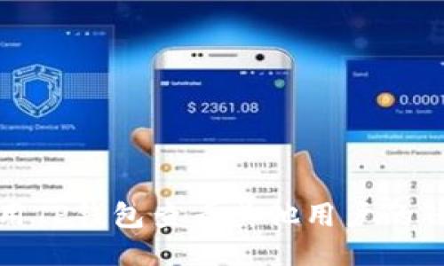 如何使用TP钱包查看其他用户的钱包信息