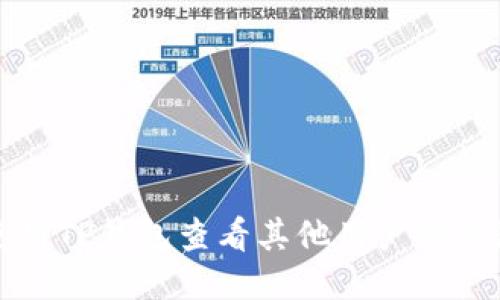 如何使用TP钱包查看其他用户的钱包信息