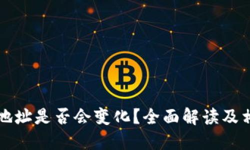 狗狗币钱包地址是否会变化？全面解读及相关问题解答