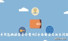 狗狗币钱包地址是否会变