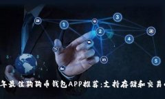 2023年最佳狗狗币钱包APP推