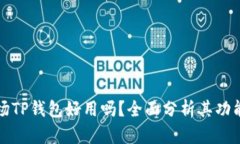 一级市场TP钱包好用吗？全