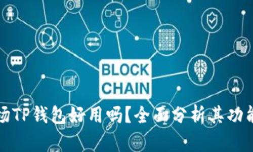 一级市场TP钱包好用吗？全面分析其功能与优势