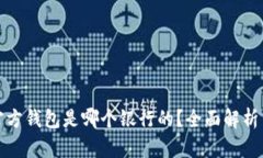 : 瑞波币官方钱包是哪个银